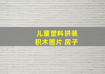 儿童塑料拼装积木图片 房子